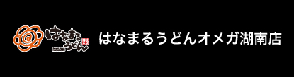 はなまる