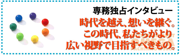 専務独占インタビュー