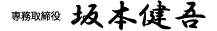 専務取締役坂本健吾