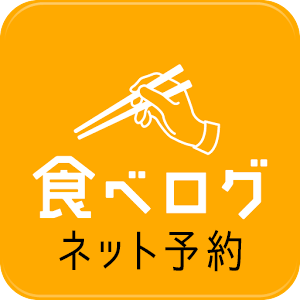 
		食べログでネット予約