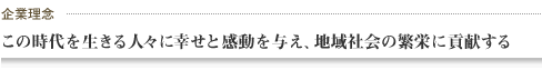 企業理念