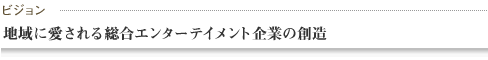 ビジョン