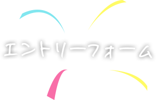エントリー