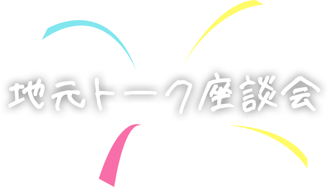 地元トーク座談会