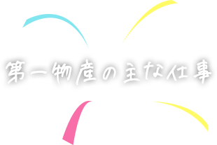 第一物産の主な仕事